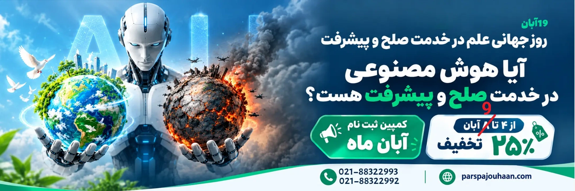 تخفیف آبان دوره های پارس پژوهان
